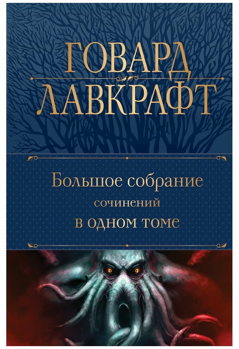 Большое собрание сочинений в одном томе Книга Лавкрафт Говард 16+