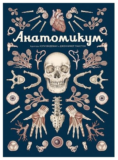 Пакстон Д. "Книга Анатомикум. Пакстон Д."