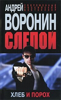 Слепой. Хлеб и порох