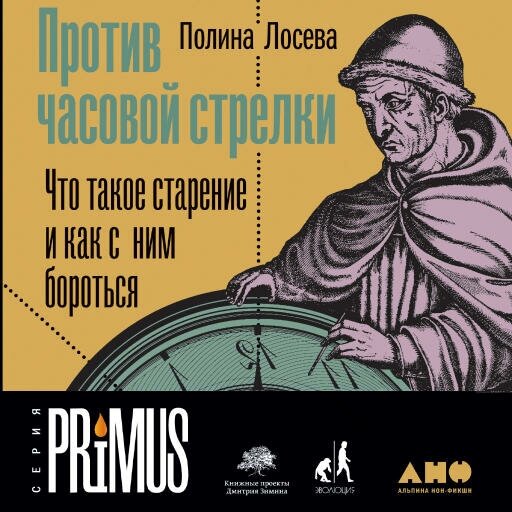 Полина Лосева "Против часовой стрелки: Что такое старение и как с ним бороться (аудиокнига)"