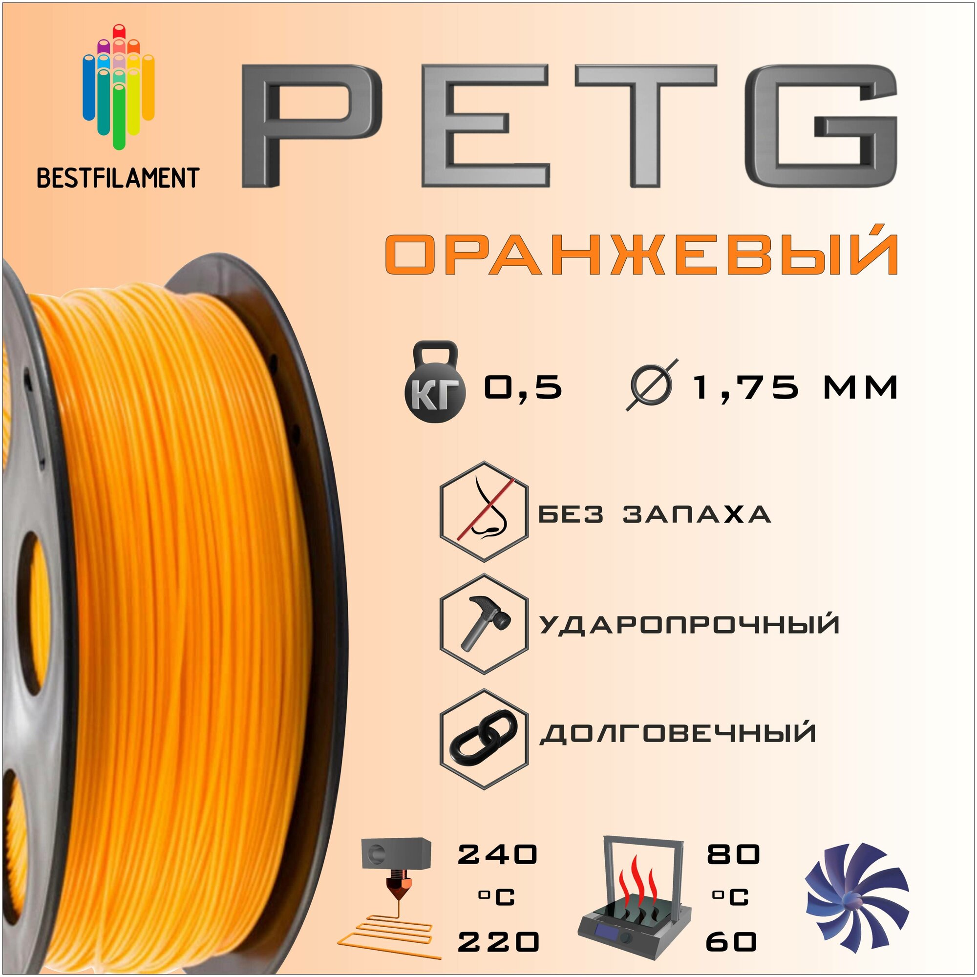 PETG Оранжевый 500 гр. 1.75 мм пластик Bestfilament для 3D-принтера