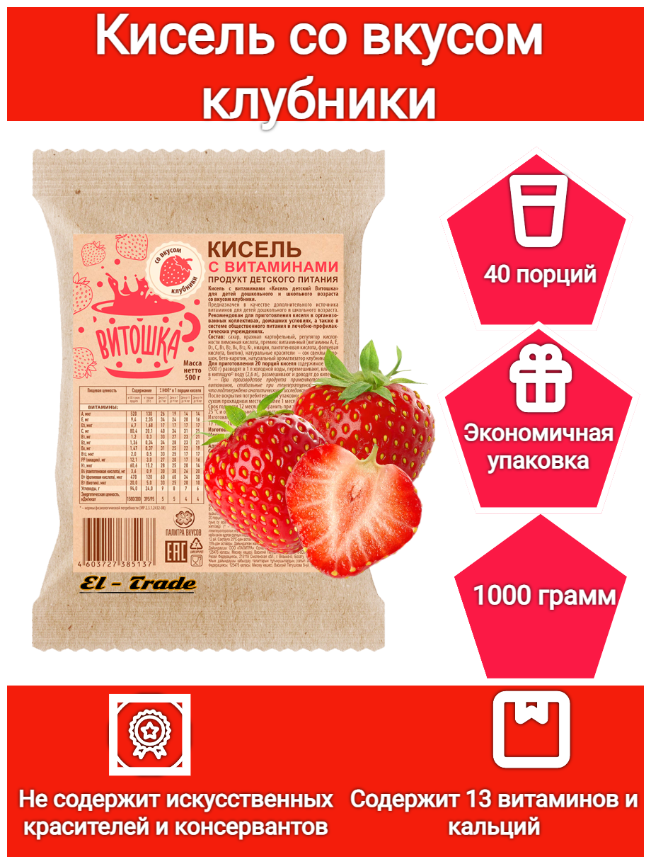 Кисель витаминный на плодово-ягодной основе Витошка со вкусом клубники 1 КГ (содержит 13 витаминов и кальций, 1000 грамм)