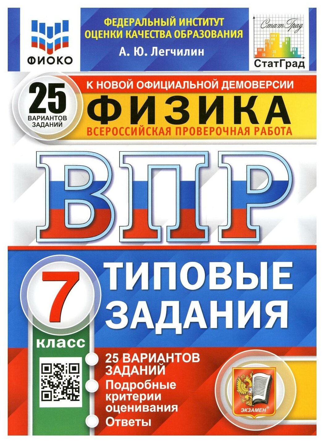 Всероссийская проверочная работа Физика 7 класс 25 вариантов Типовые задания ФГОС - фото №1