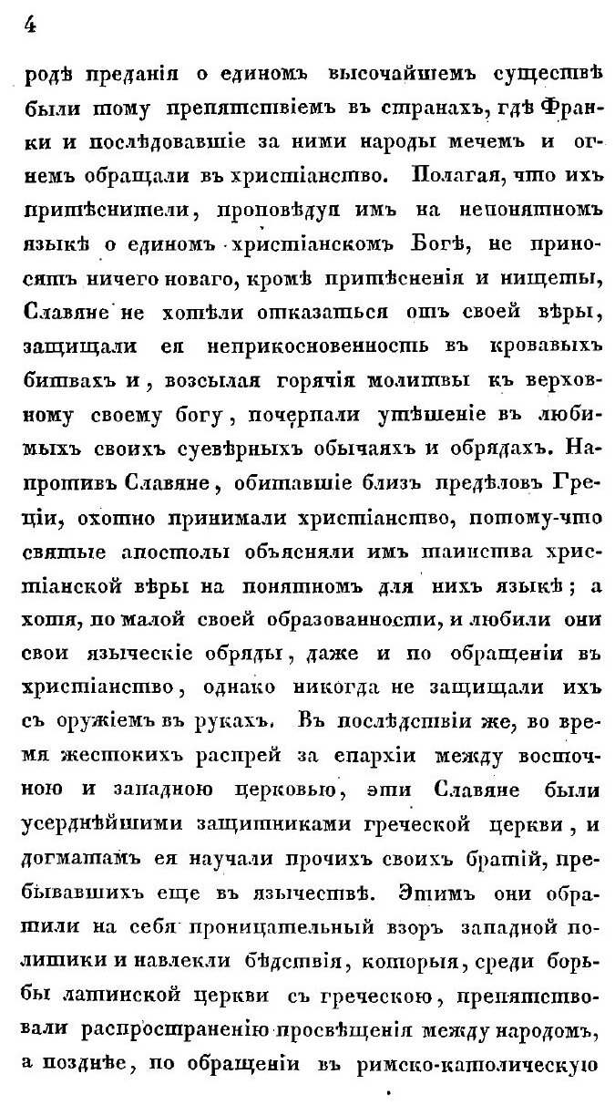 Книга История первобытной христианской церкви у славян. Из книги г. Мацеевского. Pamiet... - фото №8