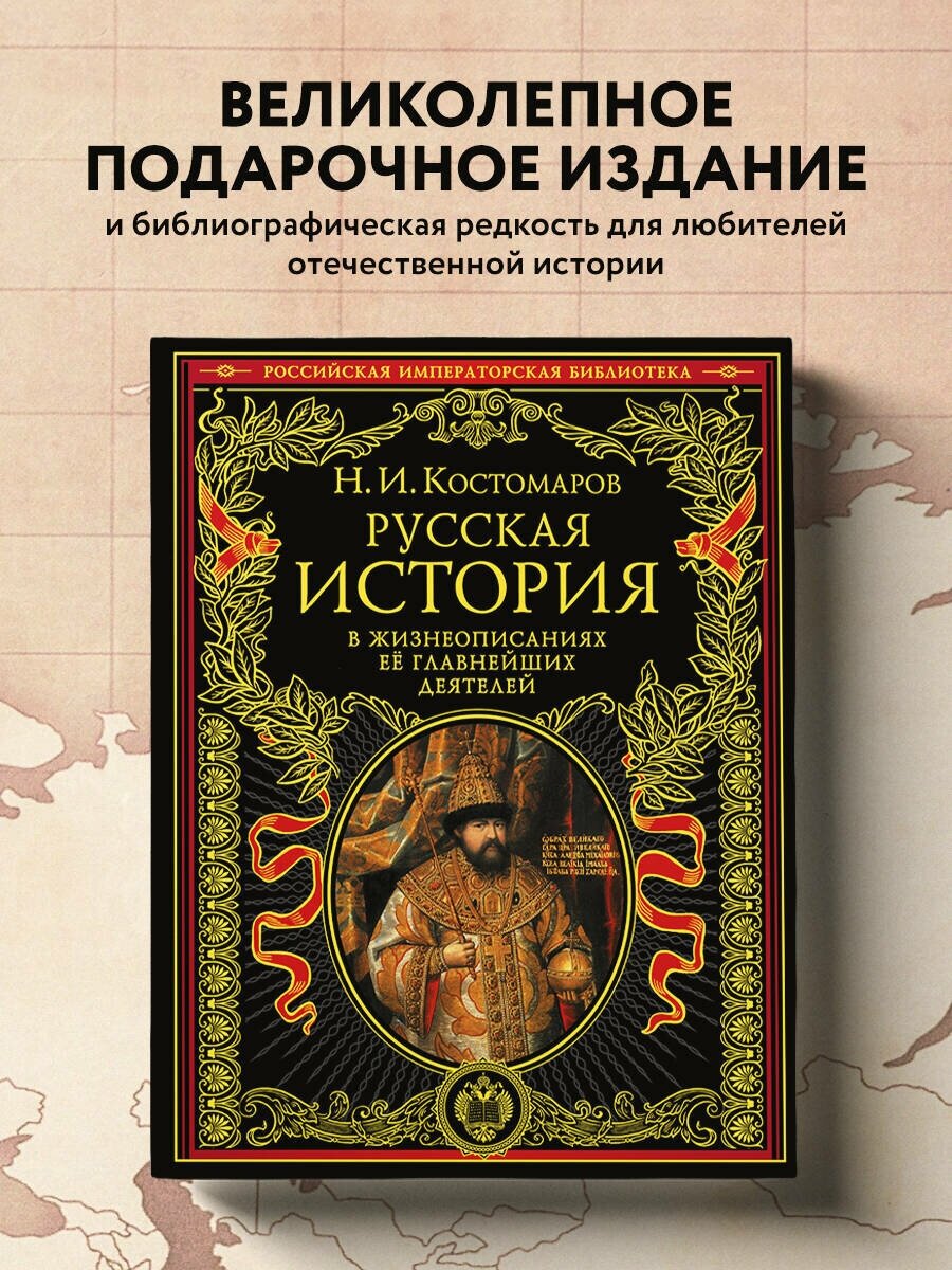 Костомаров Н. И. "Русская история в жизнеописаниях ее главнейших деятелей"