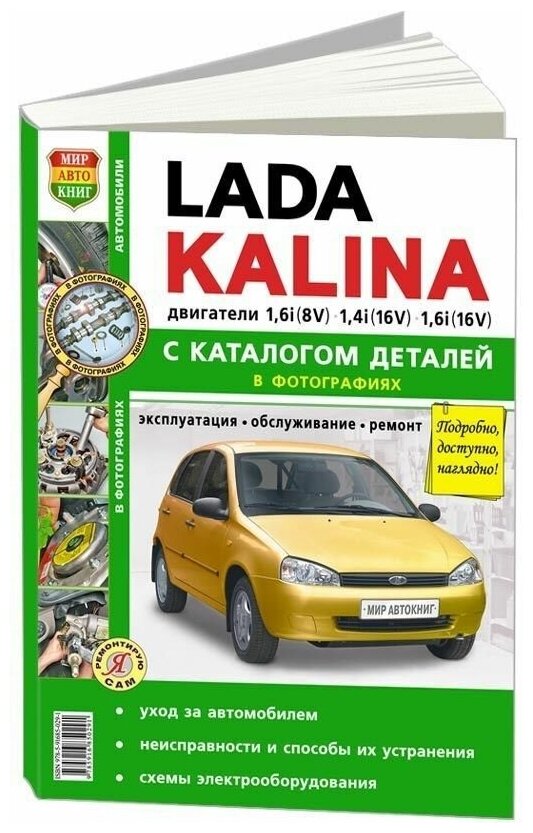 Lada Kalina с каталогом деталей - фото №1