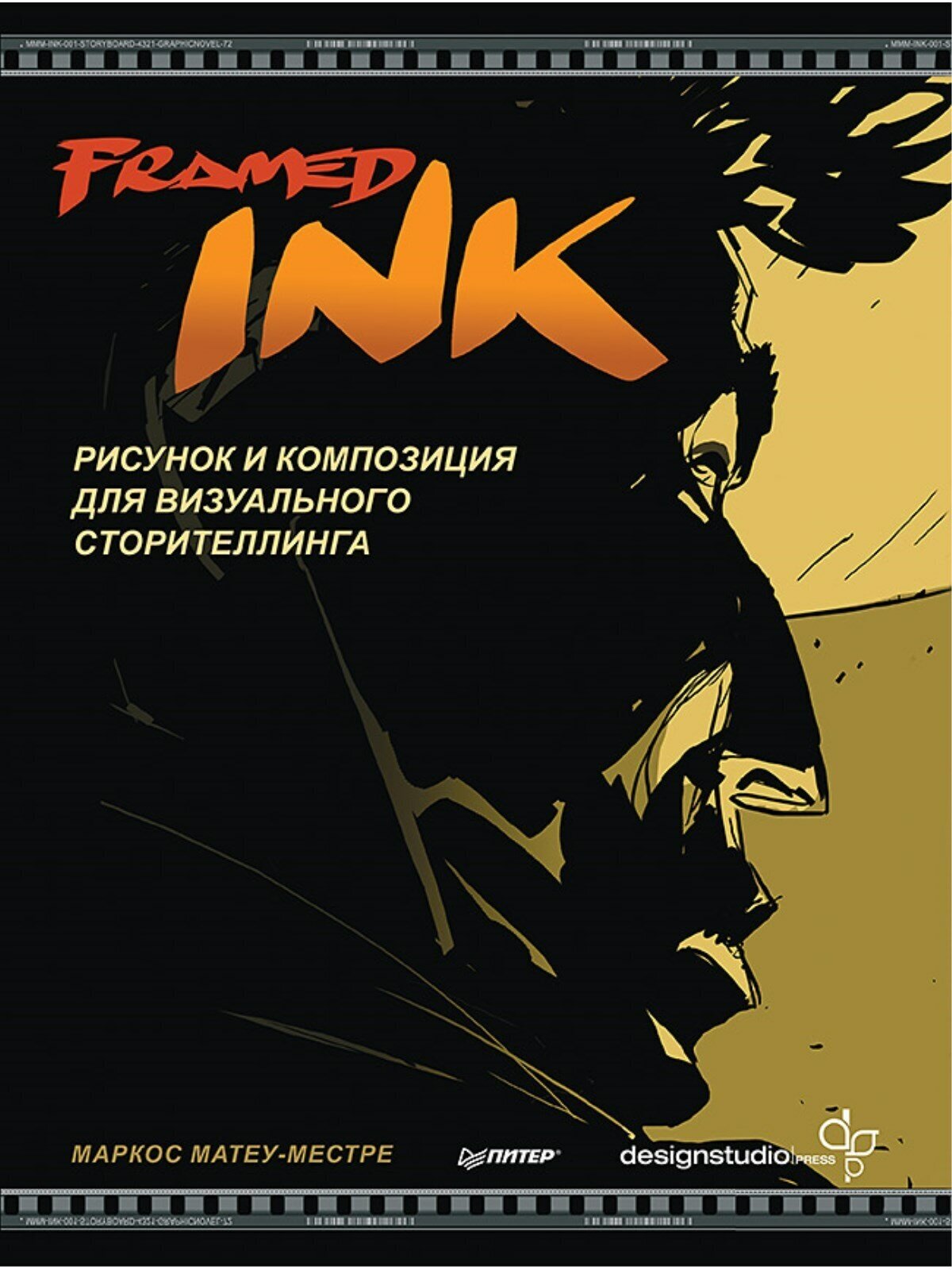 Framed Ink. Рисунок и композиция для визуального сторителлинга - фото №1