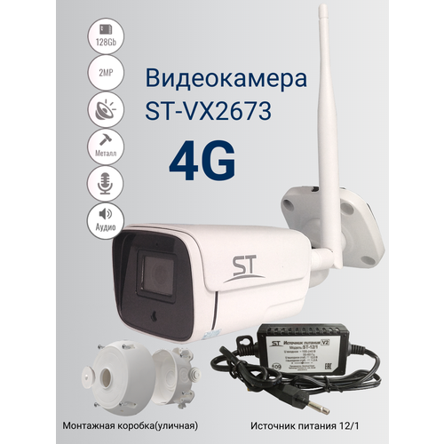 Камера видеонаблюдения 4G ST-VX2673 с источником питания