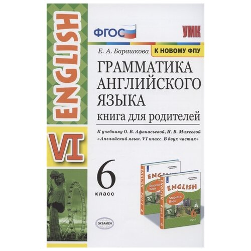 фото Барашкова е.а. "английский язык. 6 класс. книга для родителей" экзамен
