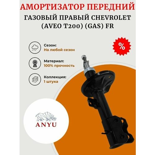 Амортизатор передний газовый Правый CHEVROLET (Aveo T200) (GAS) FR