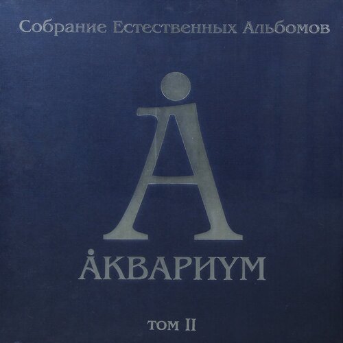 Виниловая пластинка аквариум - собрание естественных альбомов ТОМ II (5 LP, 180 GR)