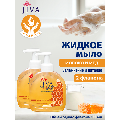 Жидкое мыло JIVA Молоко и Мёд с помповым дозатором 300 мл. х 2 шт. жидкое мыло jiva зелёный чай и алоэ с помповым дозатором 300 мл х 4 шт