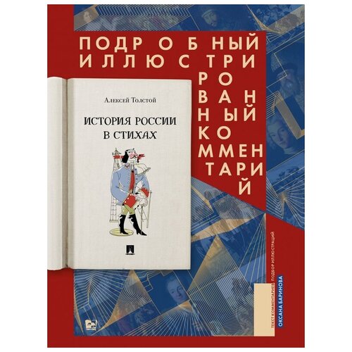 История России в стихах. Подробный иллюстрированный комментарий.