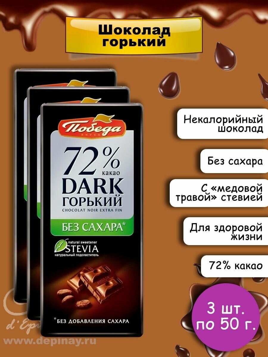 Шоколад горький 72% без сахара, 3 шт. по 50 г. - фотография № 1