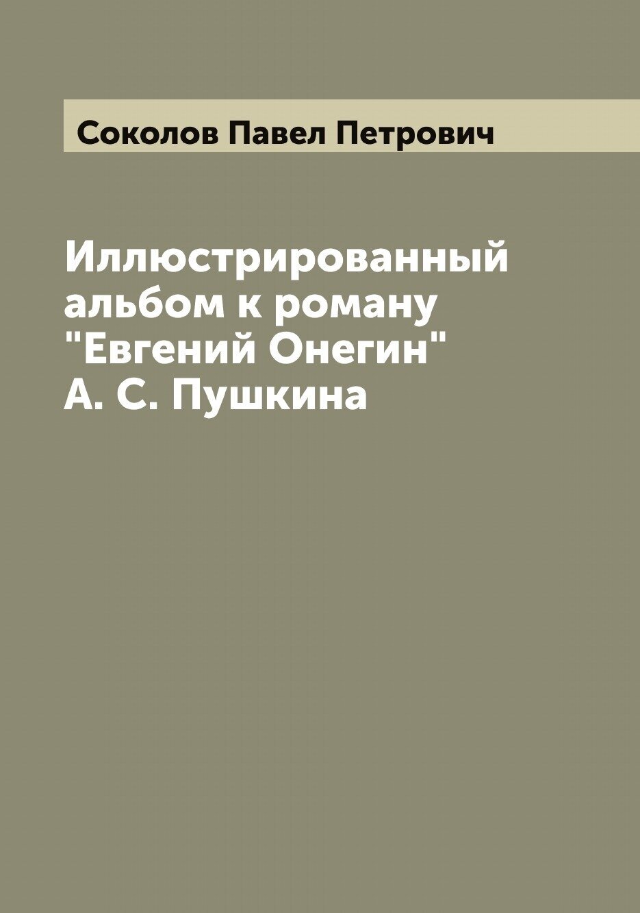 Иллюстрированный альбом к роману "Евгений Онегин" А. С. Пушкина