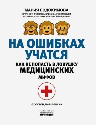 Мария евдокимова: на ошибках учатся. как не попасть в ловушку медицинских мифов