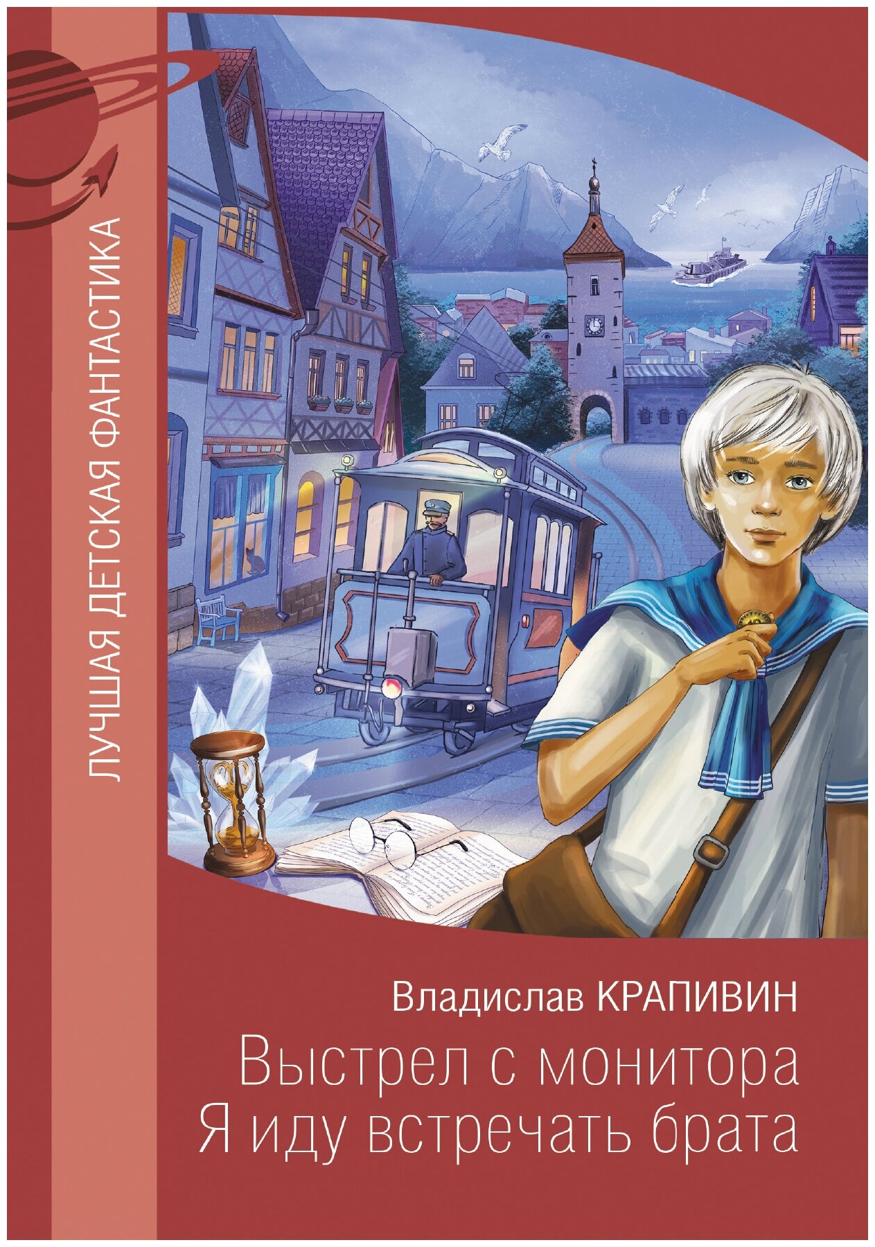 Выстрел с монитора. Я иду встречать брата Крапивин В. П.