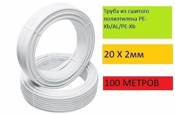 Труба металлопластиковая бесшовная STI 20x2.0 PEX-AL-PEX STI (100 метров)