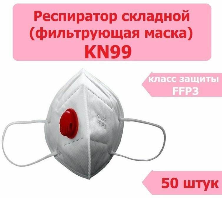 Респиратор KN-99 универсальный класс защиты FFP3, размер Безразмерные, 50 шт.