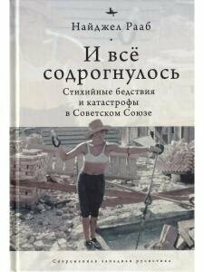 И все содрогнулось. Стихийные бедствия и катастрофы в Советском Союзе - фото №8