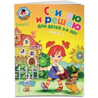 Володина Н. В. Считаю и решаю: для детей 5-6 лет. Ч. 1, 2-е изд, испр. и перераб.