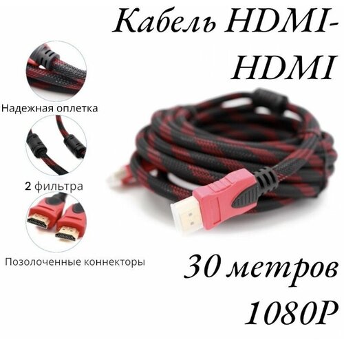 Кабель HDMI - HDMI 30 метров Кабель передачи данных 1,4v Full HD 1080P в оплетке с фильтром