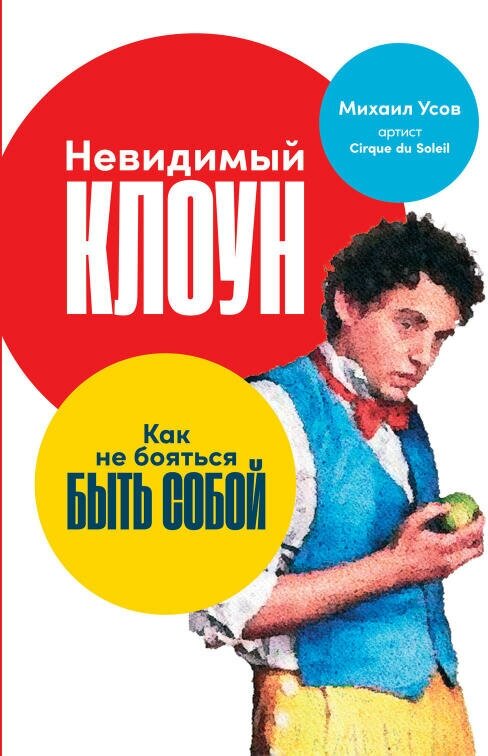 Михаил Усов "Невидимый клоун: Как не бояться быть собой (электронная книга)"