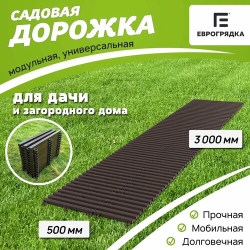 Садовая дорожка Еврогрядка 500х3000, цвет: венге