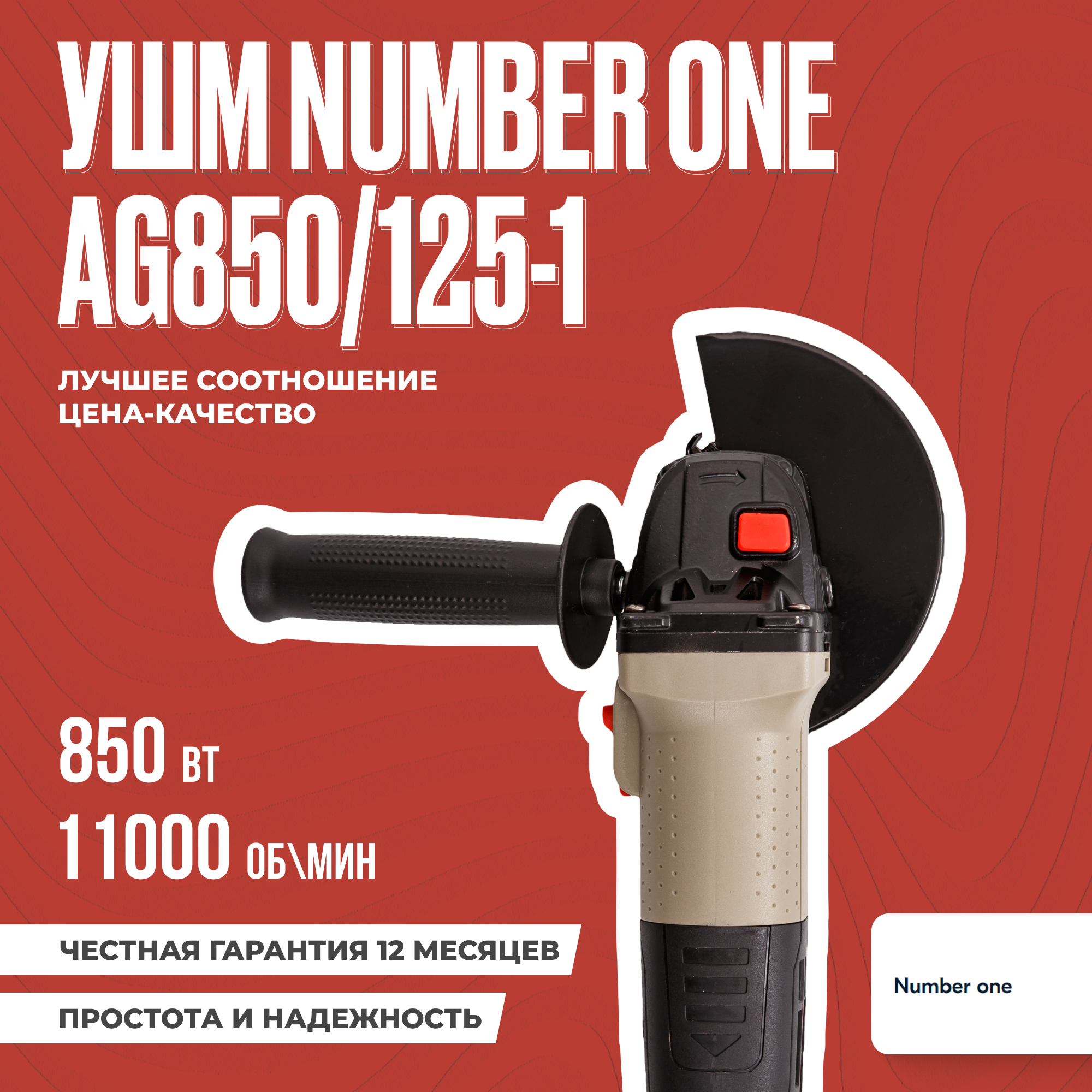 Шлифовальная машина (УШМ, Болгарка) NUMBER ONE AG850/125-1 125мм, 850Вт, длин. рукоят.