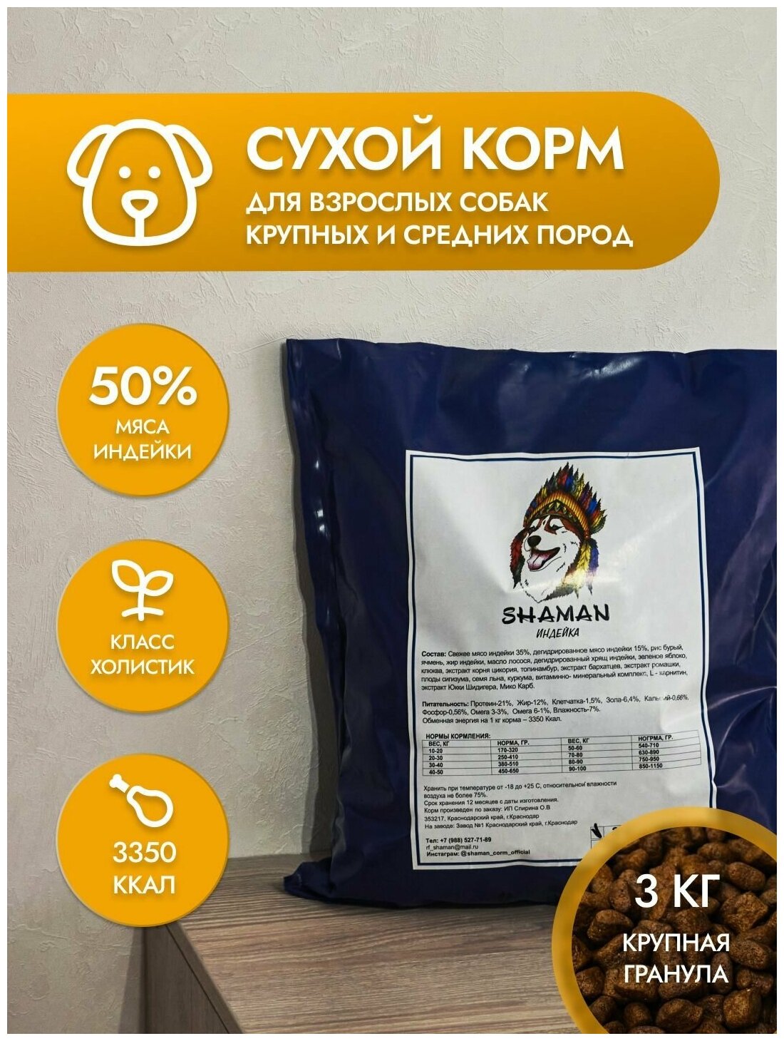 Сухой корм для собак "Shaman" Индейка, Класс Холистик (Holistic), крупные гранулы, для взрослых собак, крупных пород, 3 кг