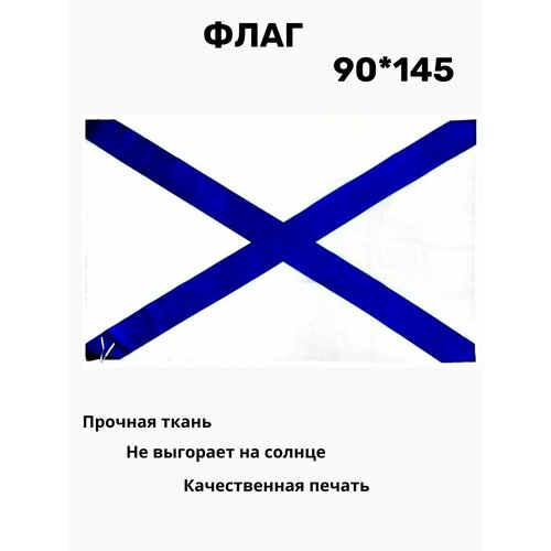 андреевский флаг размером 145 х 90 см большой флаг вмф Флаг Андреевский ВМФ 90*145