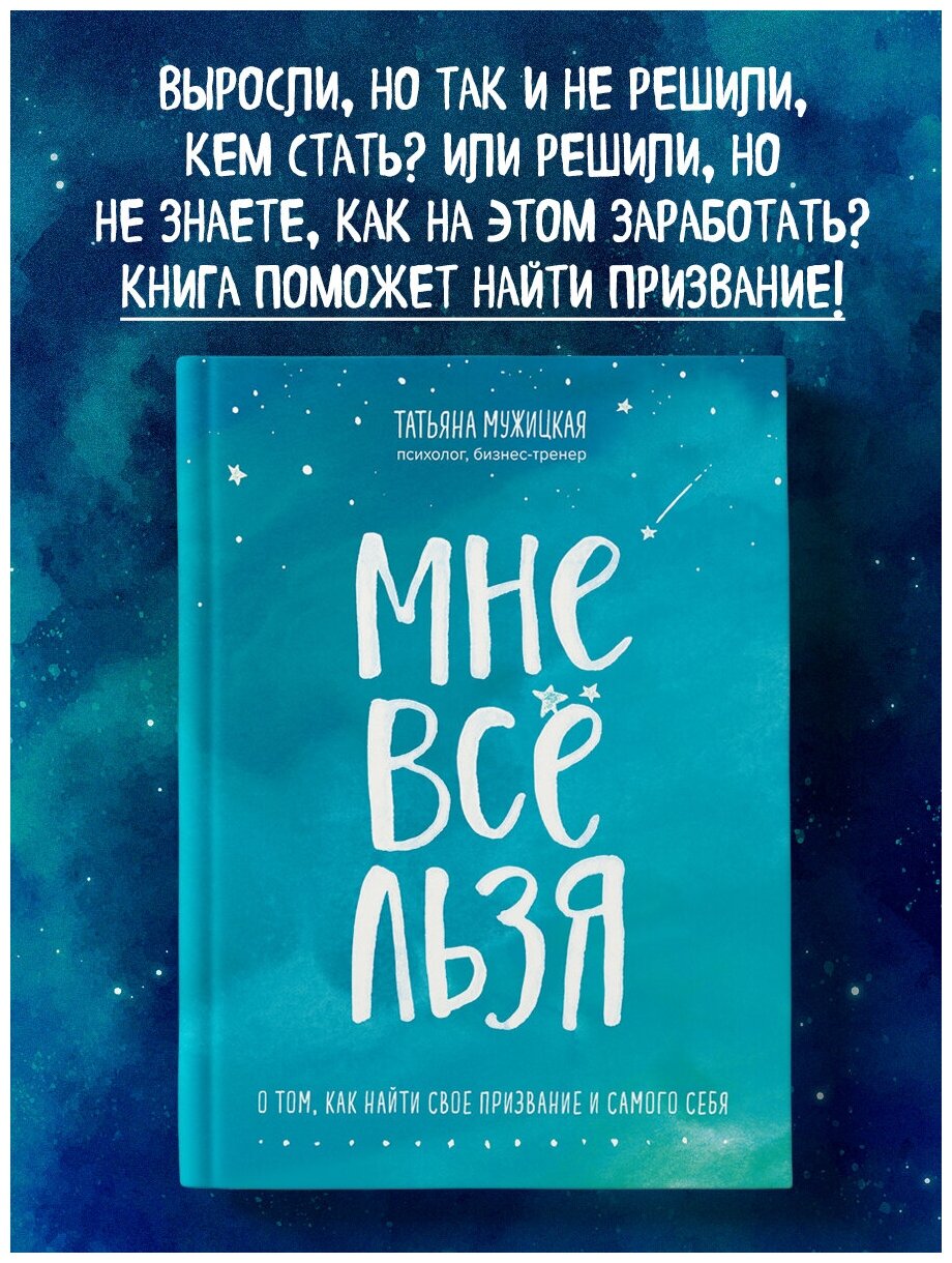 Мне все льзя о том как найти свое призвание и самого себя Книга Мужицкая Татьяна 16+