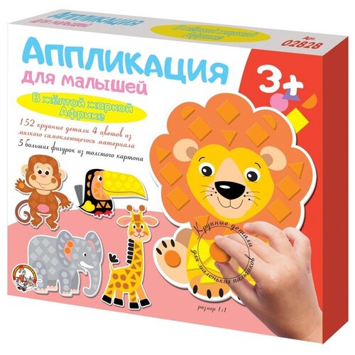 фото Набор для творчества. аппликация для малышей в желтой жаркой африке (4 цв, 152 эл) десятое королевство