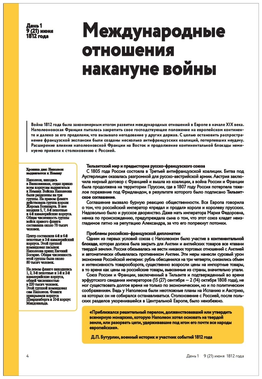 Отечественная война 1812 года. Хроника каждого дня - фото №4