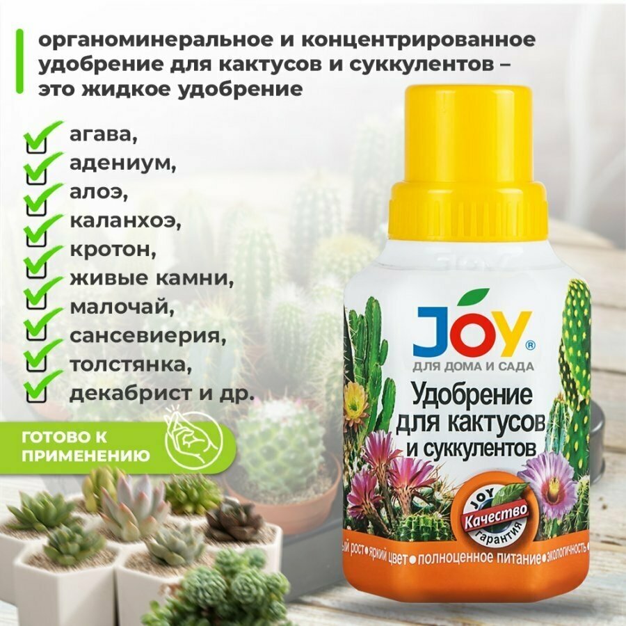 Жидкое удобрение Кактусы и суккуленты JOY 0,25 л - фотография № 2