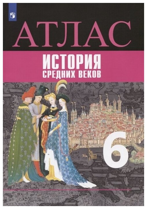 История средних веков атлас 6 класс комплект 5 штук