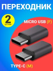 Адаптер переходник MicroUSB - Type-C GSMIN Cay (Серый), 2шт.