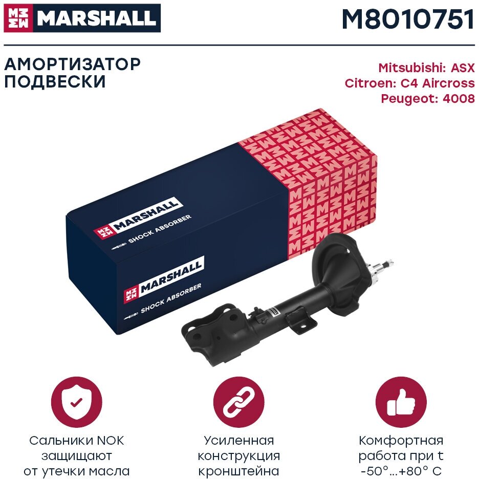 Амортизатор газовый передний левый MARSHALL M8010751 для Citroen C4 Aircross 12- Mitsubishi ASX 10- Peugeot 4008 12- // кросс-номер KYB 339254