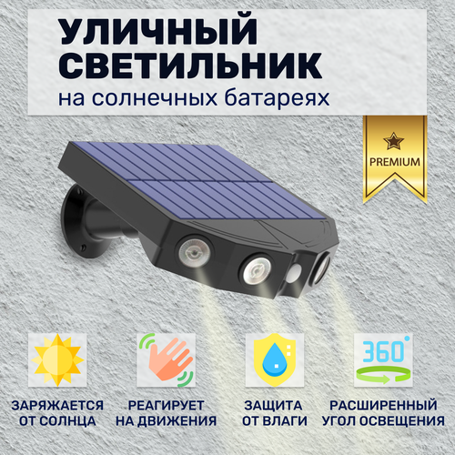 Уличный светодиодный светильник на солнечной батарее  3 режима свечения  Умный датчик движения
