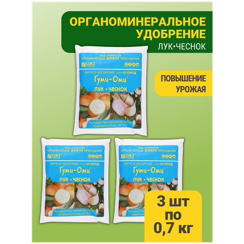 Удобрение для растений для Лука и Чеснока Гуми–Оми. Набор 3 упаковки по 700гр. ОЖЗ Кузнецова