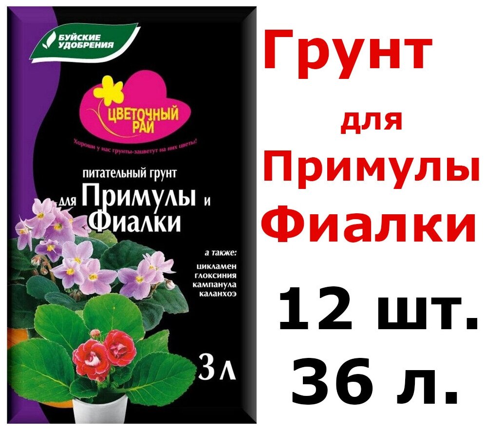 12шт по 3 л(36л) Грунт питательный "Цветочный рай" для примулы и фиалки, 36 л