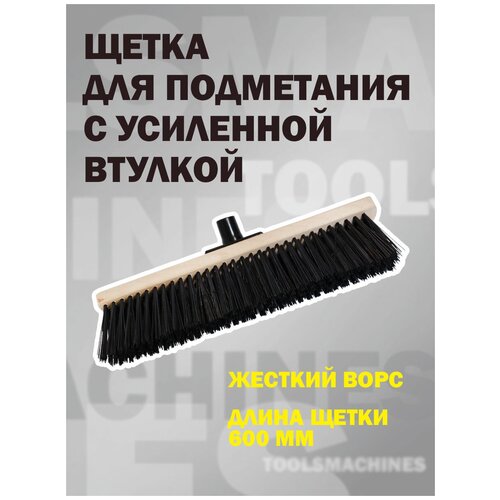 Щетка для улицы, для сада, для тротуара с усиленной втулкой, 60 см, супер жесткий ворс ПЭТ 0,8, длина ворса 75 мм