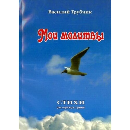 Трубчик В.П. "Мои молитвы. Стихи для взрослых и детей"