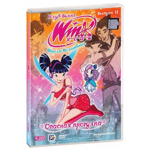 WINX Club (Клуб Винкс) Школа волшебниц. Выпуск 11. Опасная прогулка. Региональная версия DVD-video (DVD-box) winx club клуб винкс школа волшебниц выпуск 5 пробуждение дракона региональная версия dvd video dvd box