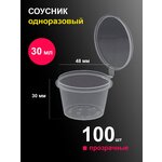 Соусники контейнеры 30 мл 100 шт пластиковые одноразовые круглые с крышкой - изображение