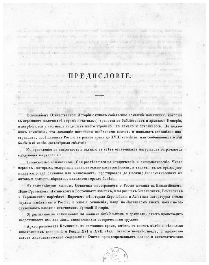 Книга Сказания иностранных писателей о России. Том 1 - фото №2