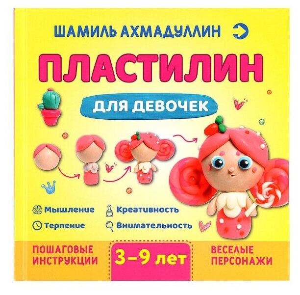 Пластилин для девочек. Для детей 3-9 лет - фото №1