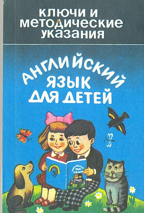 Книга "Английский язык для детей. Ключи и методические указания". Год издания 1993