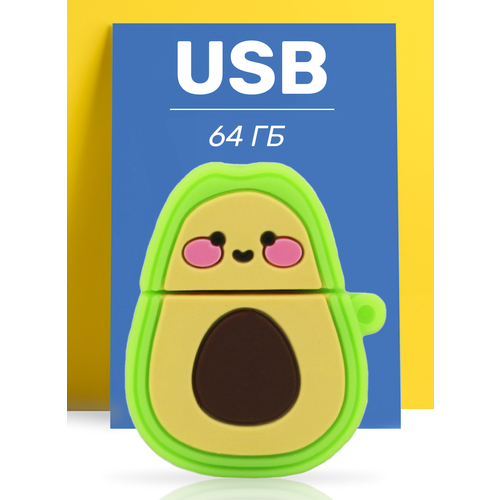 Флешка USB 64GB / Оригинальная подарочная флешка ЮСБ 64 ГБ / Флеш накопитель / USB Flash Drive (Sweet Avocado)