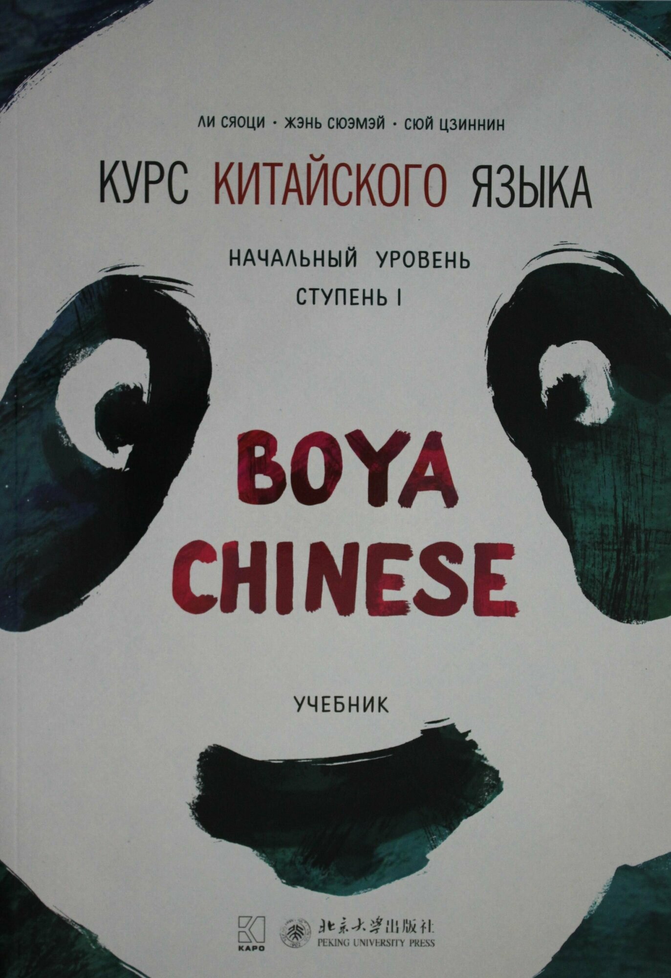 Ли Сяоци. Курс китайского языка "Boya Chinese". Начальный уровень. Ступень-1. учебник